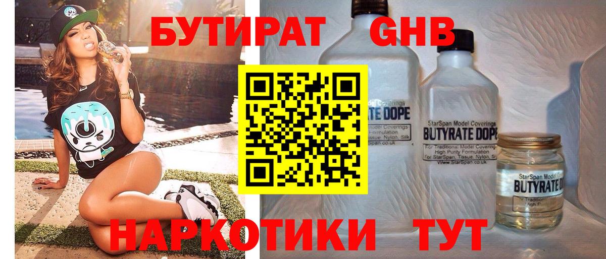 БУТИРАТ 1.4BDO  Вход с VPN  Новочебоксарск 